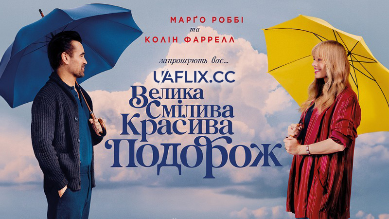 Велика смілива красива подорож / A Big Bold Beautiful Journey