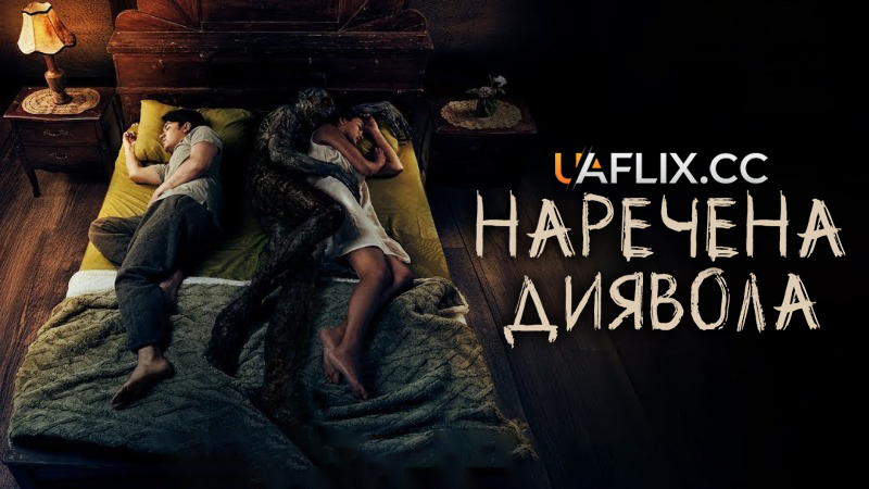 Наречена диявола / Pengantin Setan / The Devil's Bride