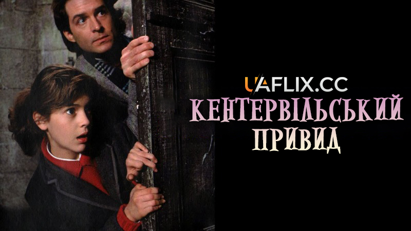 Кентервільський привид / The Canterville Ghost