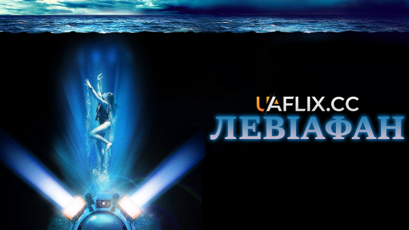 Левіафан / Leviathan