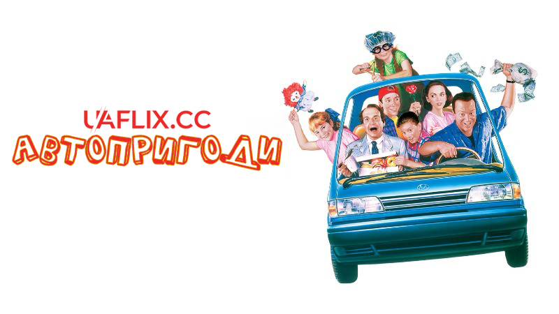 Автопригоди / Carpool