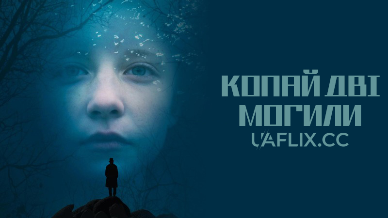 Копай дві могили / Dig Two Graves