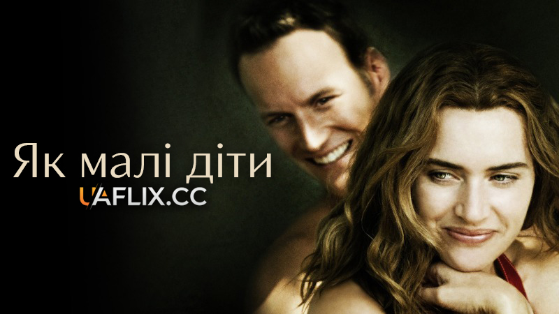 Як малі діти / Little Children