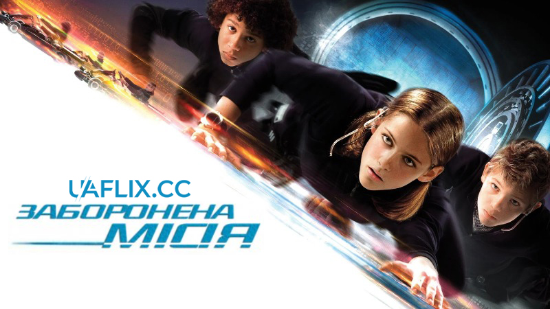 Заборонена місія / Catch That Kid