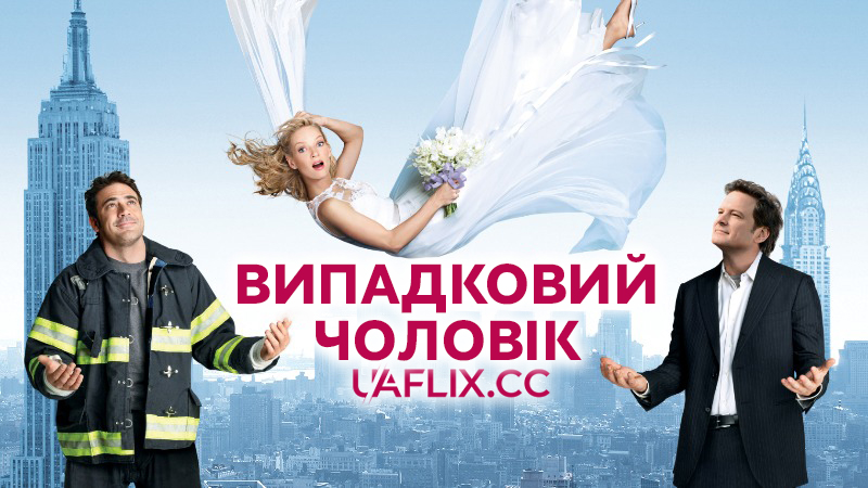 Випадковий чоловік / The Accidental Husband