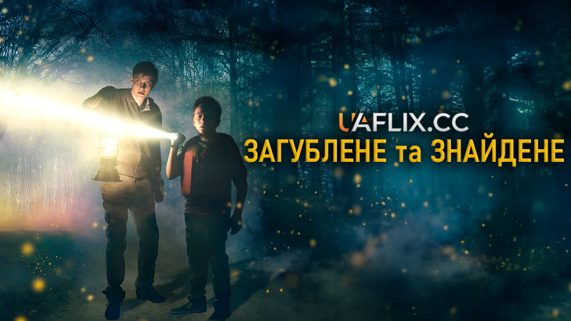 Загублене та знайдене / Lost & Found