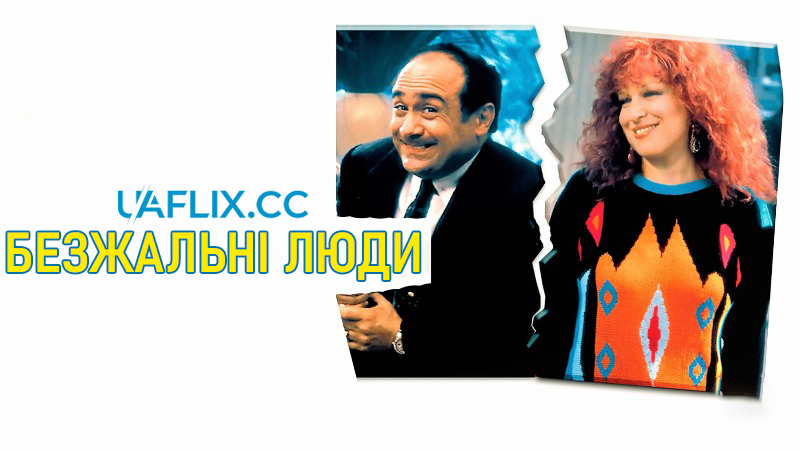 Безжальні люди / Ruthless People