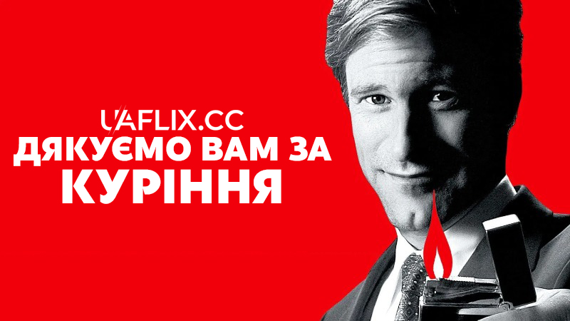 Тут палять / Дякуємо вам за куріння / Thank You for Smoking