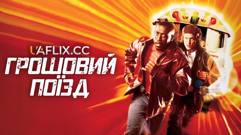 Грошовий поїзд / Money Train