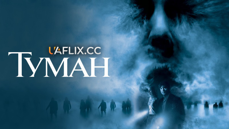 Туман / The Fog