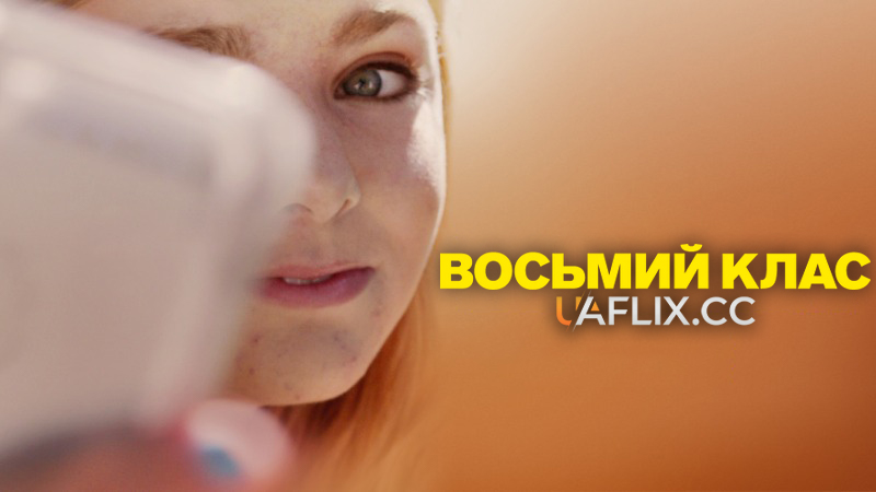 Восьмий клас / Eighth Grade