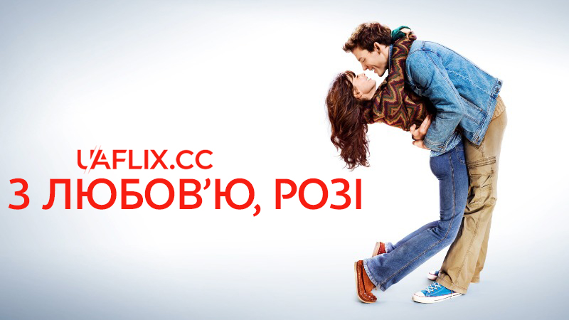 З любов'ю, Розі / Love, Rosie