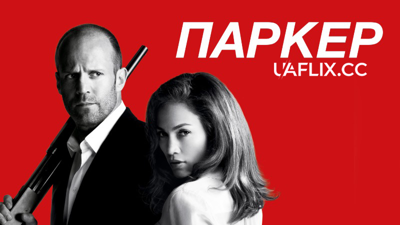 Паркер / Parker