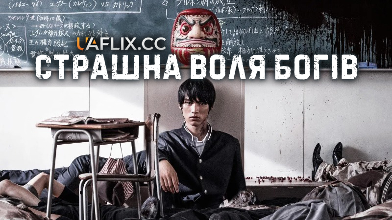 Страшна воля богів / Kamisama no iu tôri / As the Gods Will