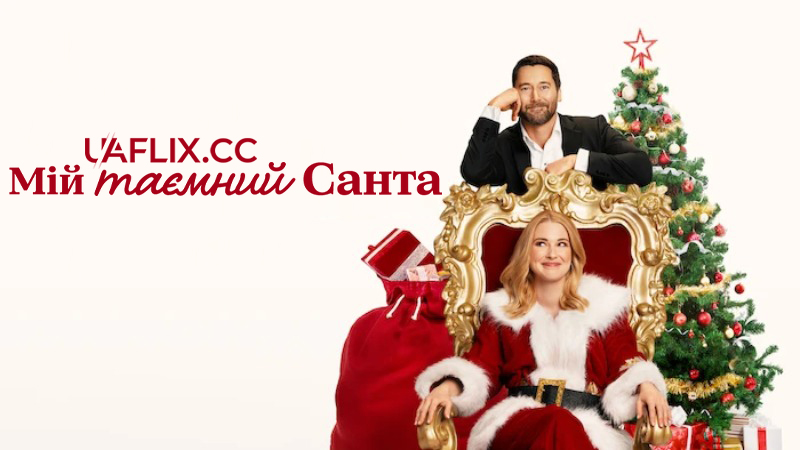 Мій таємний Санта / My Secret Santa