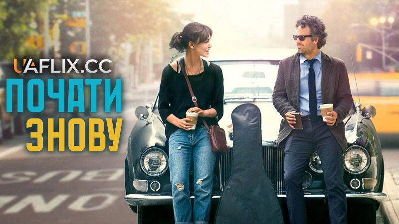 Почати знову / Begin Again