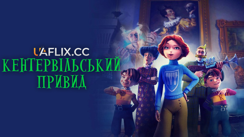 Кентервільський привид / The Canterville Ghost