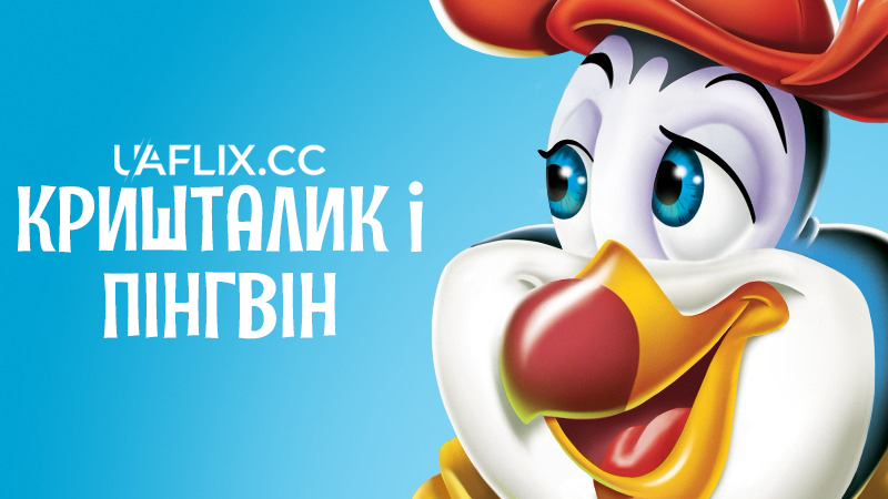 Кришталик і пінгвін / The Pebble and the Penguin