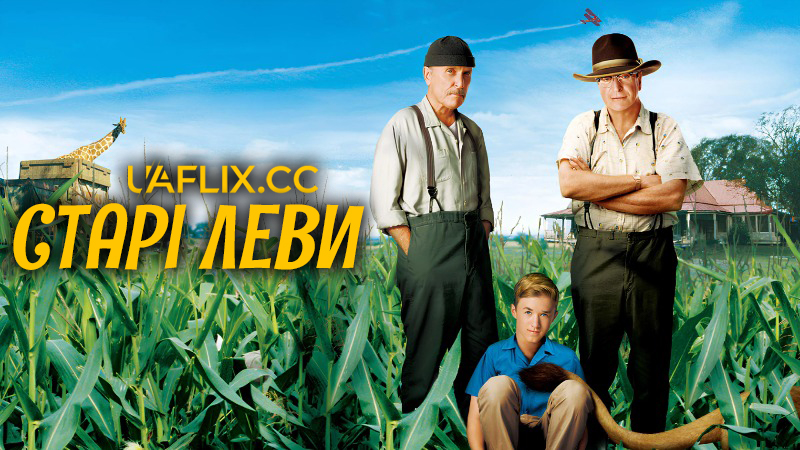Старі леви / Secondhand Lions