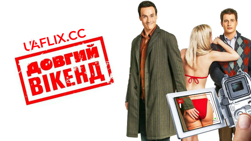 Довгий вікенд / The Long Weekend
