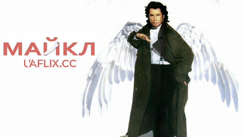 Майкл / Michael