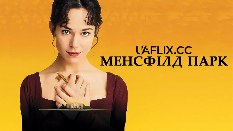 Менсфілд парк / Mansfield Park