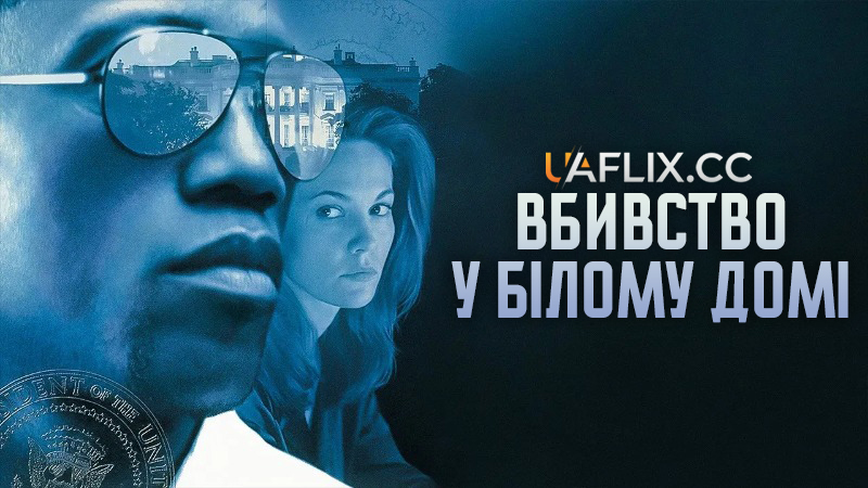 Вбивство у Білому домі / Murder at 1600
