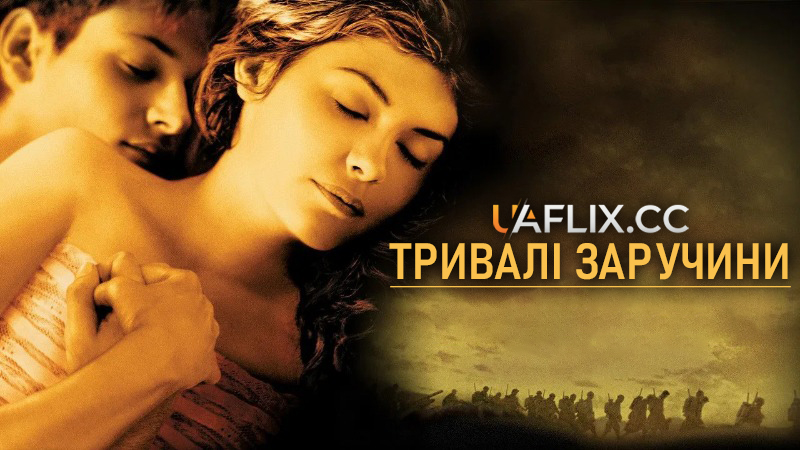 Довгі заручини / Тривалі заручини / A Very Long Engagement / Un long dimanche de fiançailles