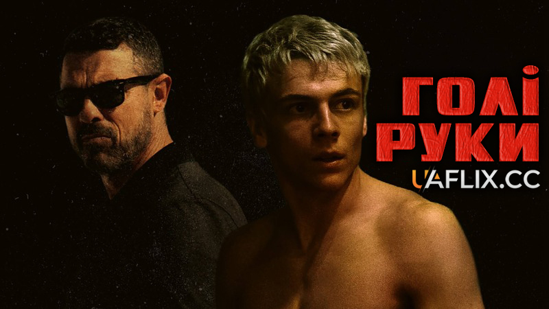 Голі руки / Mani nude / Bare hands