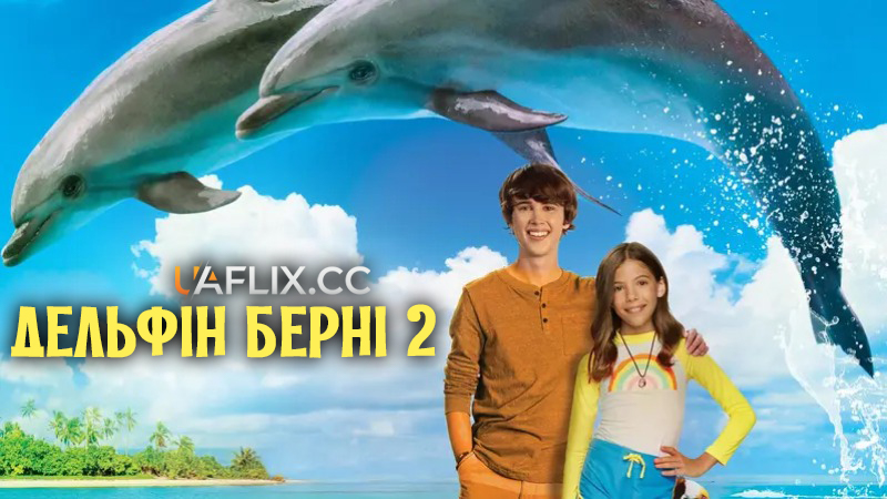 Дельфін Берні 2 / Bernie the Dolphin 2