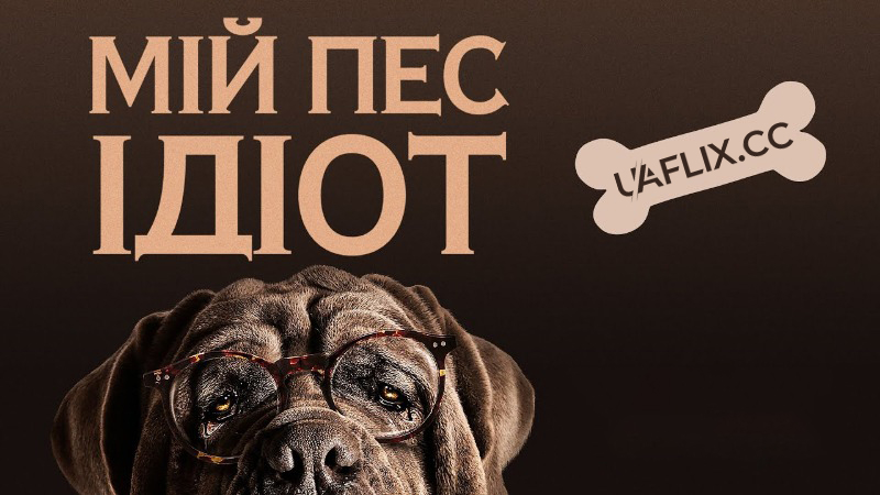 Мій пес Ідіот / My Dog Stupid / Mon chien Stupide