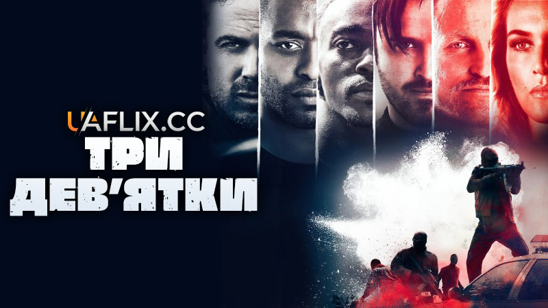 Три дев'ятки / Triple 9