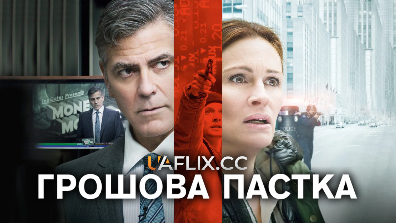 Грошова пастка / Money Monster