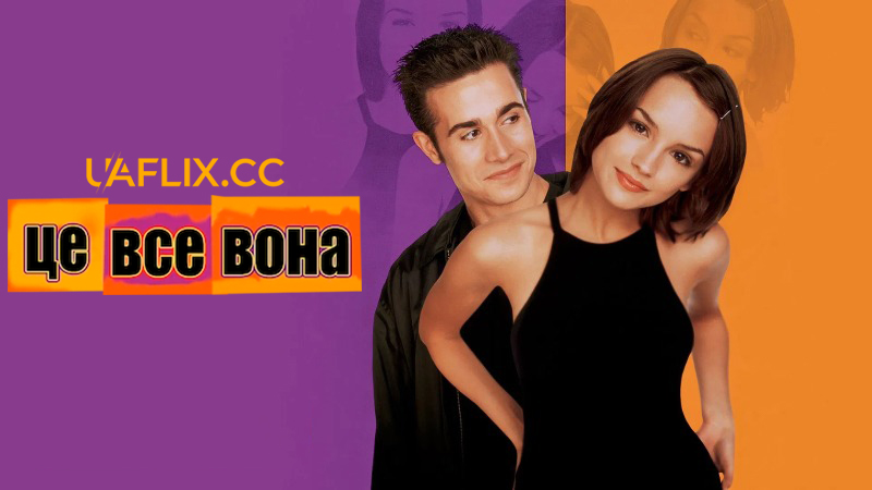 Це все вона / She's All That
