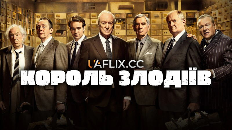 Король злодіїв / King of Thieves