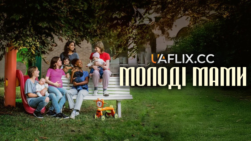 Молоді мами / Jeunes mères / Young Mothers