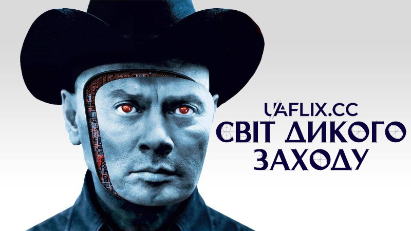 Світ Дикого Заходу / Westworld