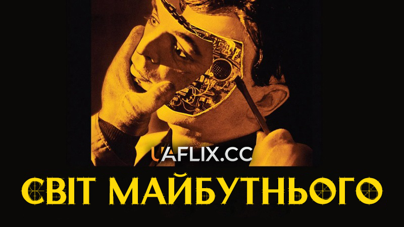 Світ майбутнього / Futureworld