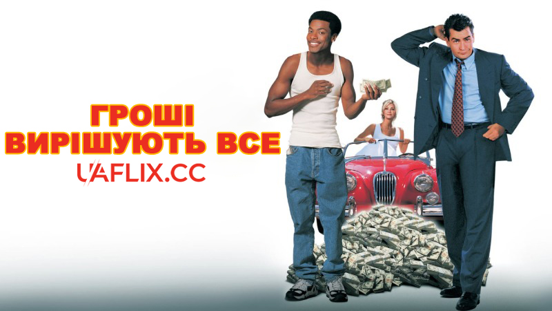 Гроші вирішують все / Money Talks