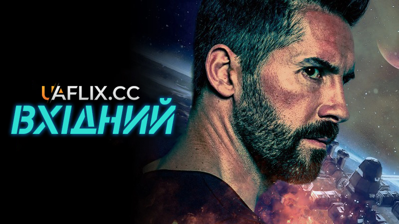 Вхідний / Incoming