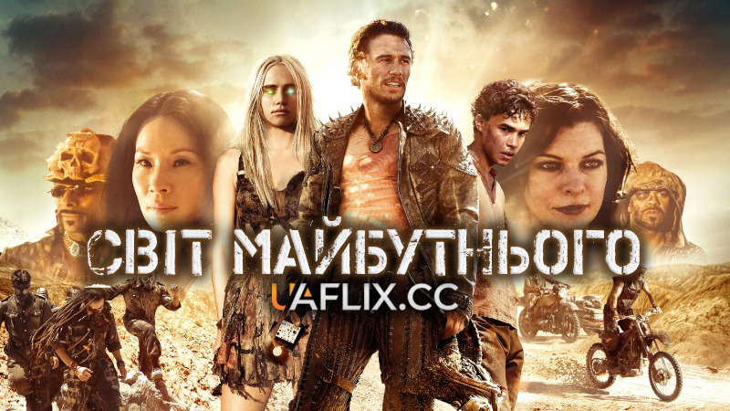 Світ майбутнього / Future World