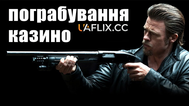Пограбування казино / Killing Them Softly