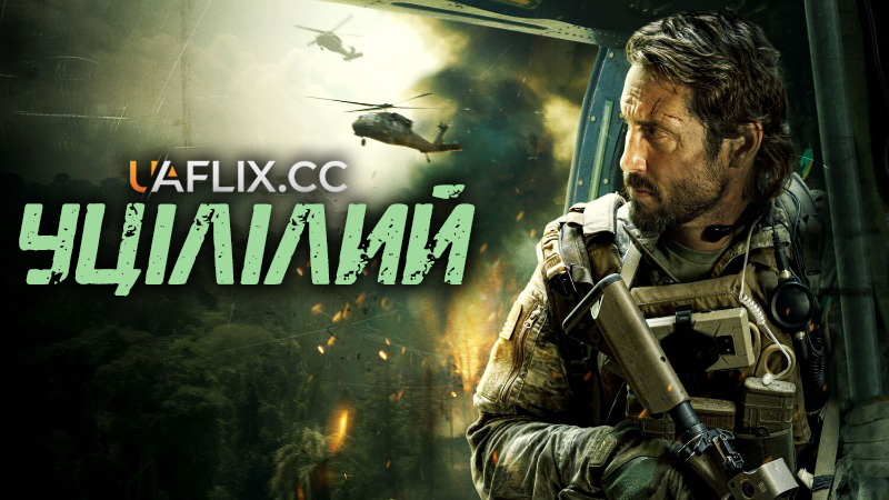 Уцілілий / Warhorse One