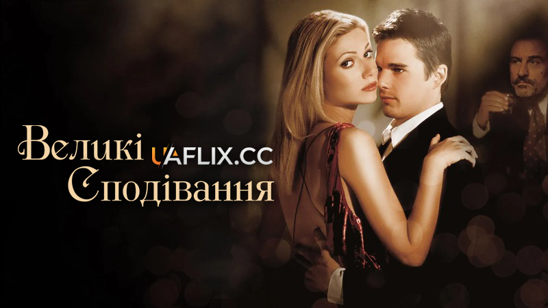 Великі сподівання / Great Expectations