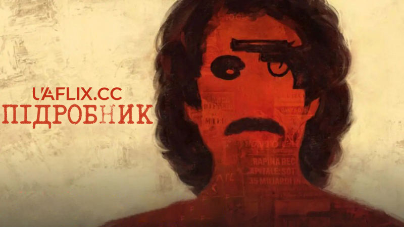 Підробник / Il falsario / The Big Fake