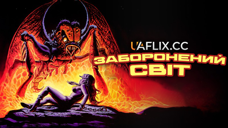 Заборонений світ / Forbidden World