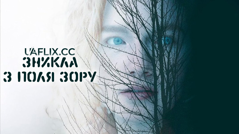 Зникла з поля зору / Blind River / Vanished Out of Sight