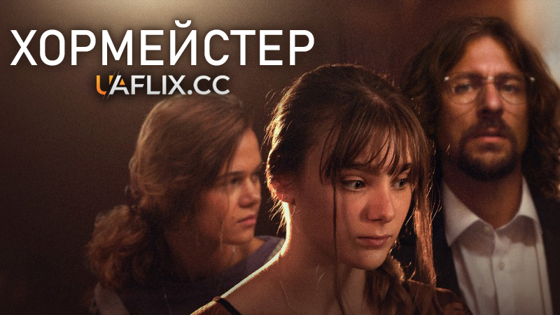 Хормейстер / Зламані голоси / Sbormistr / Broken Voices / Zbormajster