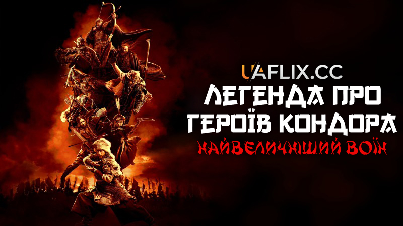 Легенда про героїв Кондора: Найвеличніший воїн / She diao ying xiong zhuan: Xia zhi da zhe / Legends of the Condor Heroes: The Gallants
