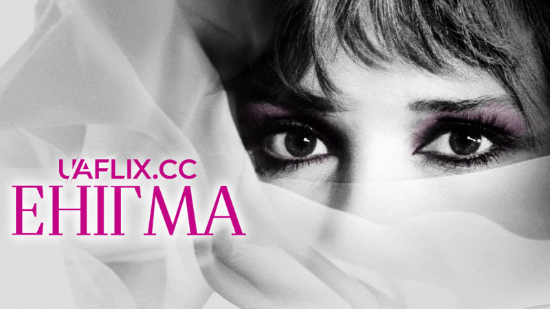 Енігма / Enigma